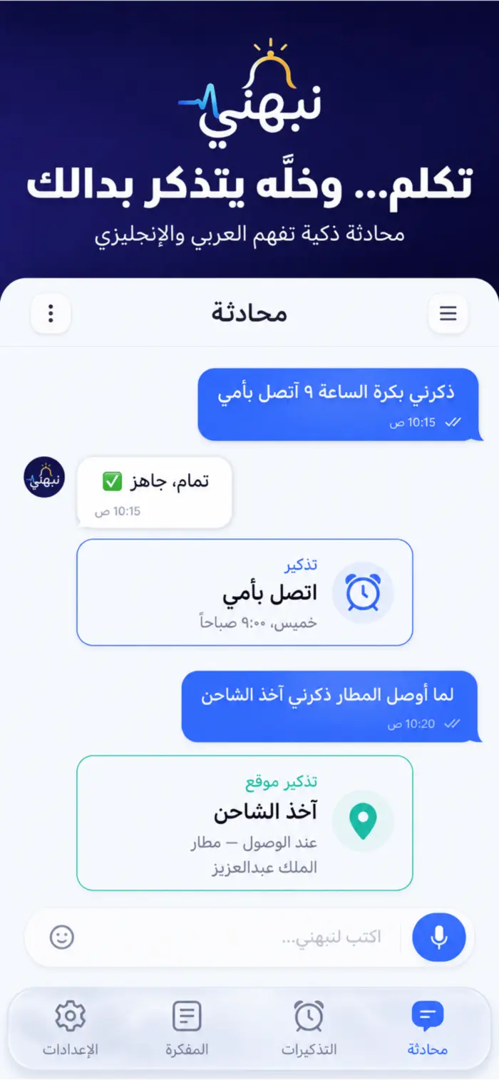محادثة نبهني الذكية