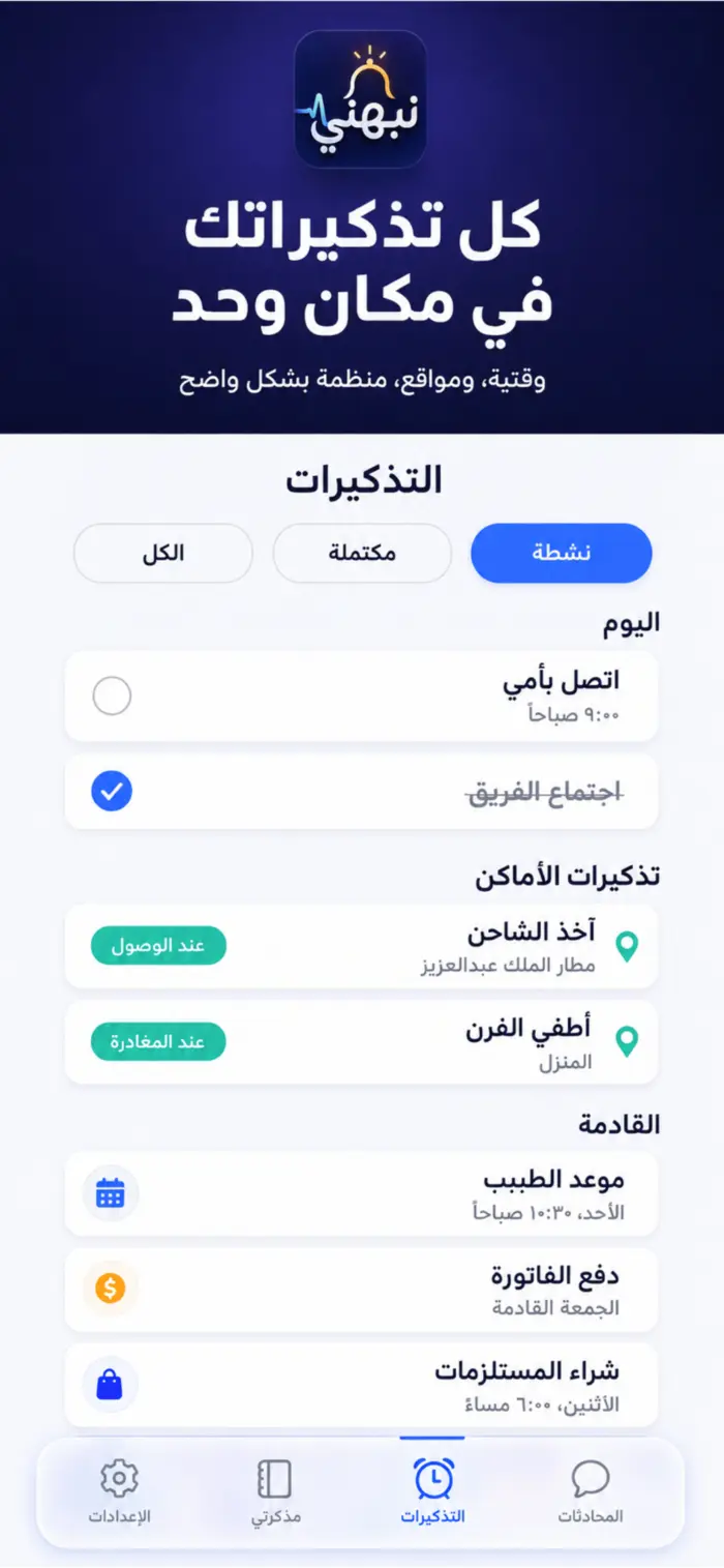 قائمة التذكيرات